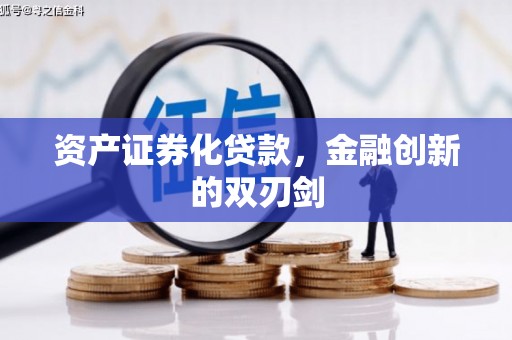 浠水资产证券化贷款，金融创新的双刃剑