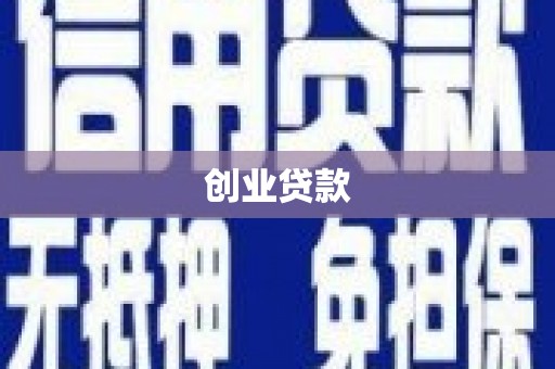 浠水创业贷款