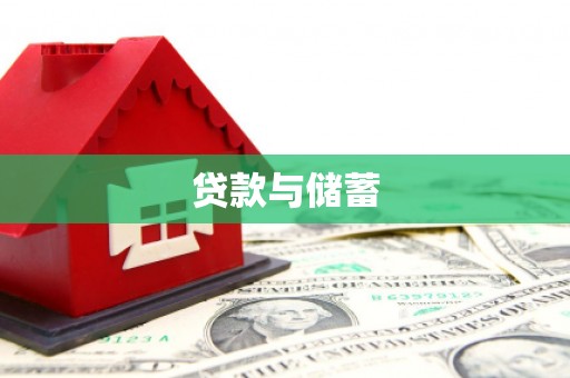 浠水贷款与储蓄