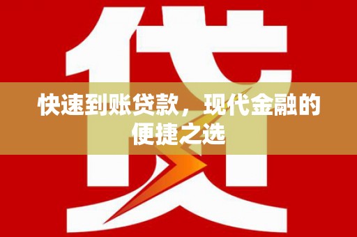 浠水快速到账贷款，现代金融的便捷之选