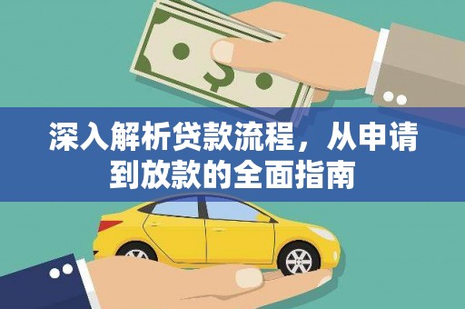 浠水深入解析贷款流程，从申请到放款的全面指南