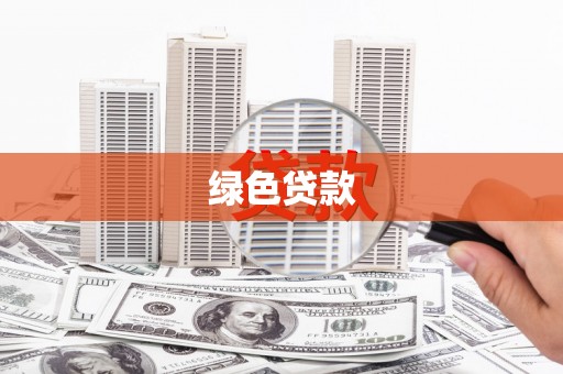 浠水绿色贷款