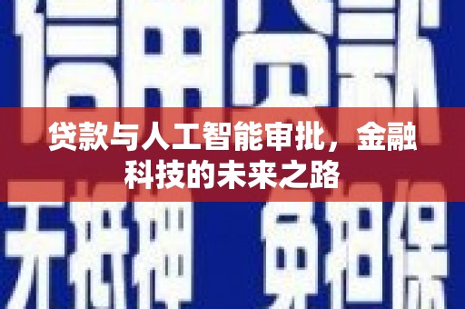 浠水贷款与人工智能审批，金融科技的未来之路