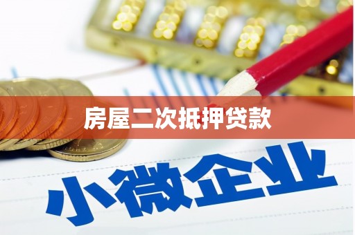 浠水房屋二次抵押贷款