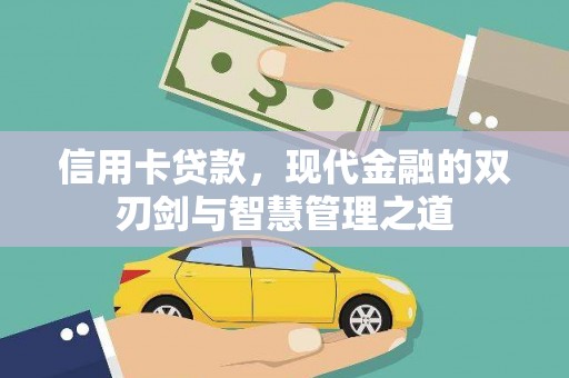 浠水信用卡贷款，现代金融的双刃剑与智慧管理之道