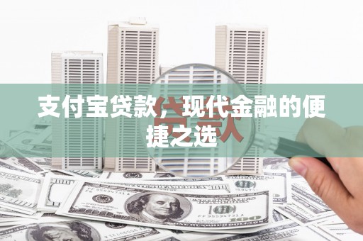 浠水支付宝贷款，现代金融的便捷之选