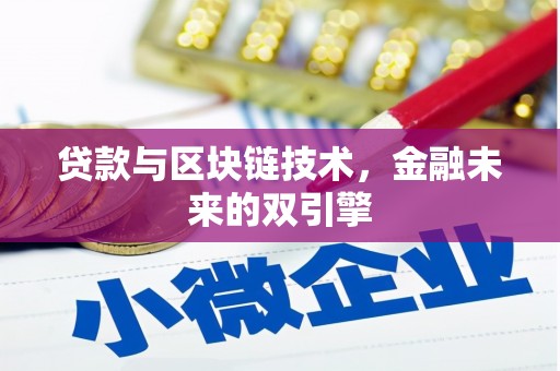 浠水贷款与区块链技术，金融未来的双引擎