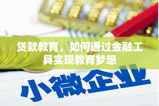 浠水贷款教育，如何通过金融工具实现教育梦想