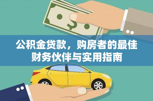 浠水公积金贷款，购房者的最佳财务伙伴与实用指南