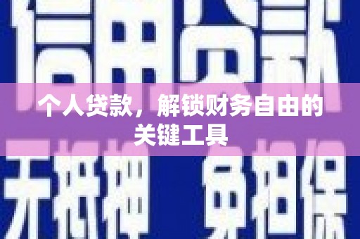 浠水个人贷款，解锁财务自由的关键工具