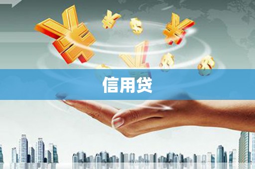 浠水信用贷