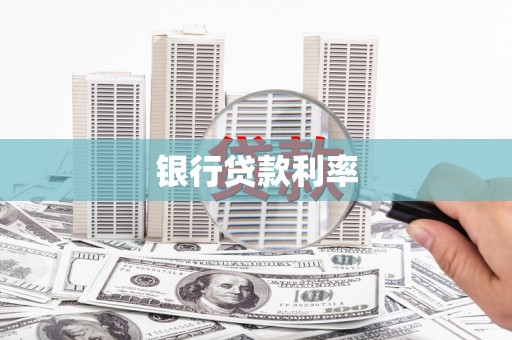 浠水银行贷款利率