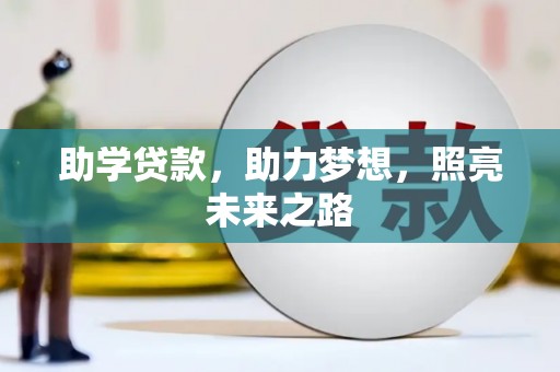 浠水助学贷款，助力梦想，照亮未来之路
