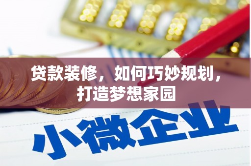浠水贷款装修，如何巧妙规划，打造梦想家园