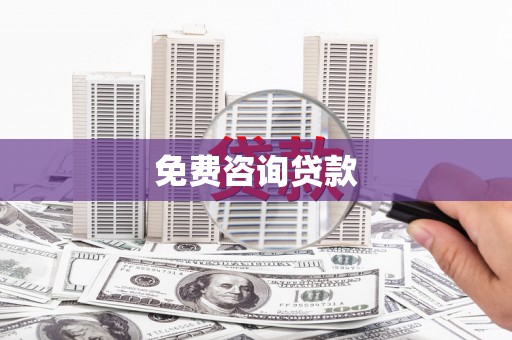 浠水免费咨询贷款