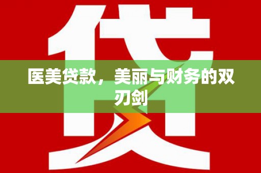 浠水医美贷款，美丽与财务的双刃剑