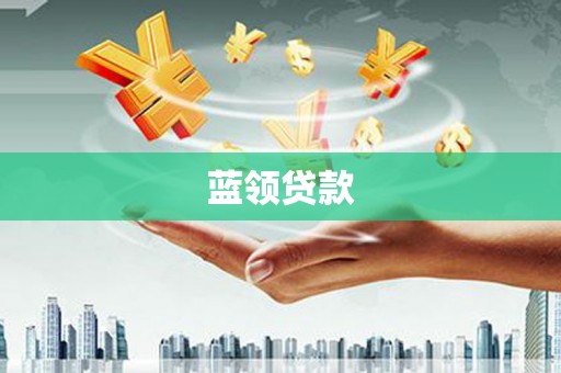 浠水蓝领贷款