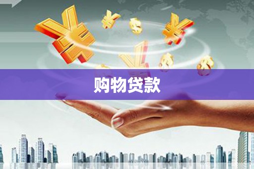 浠水购物贷款