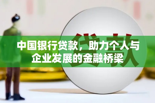 浠水中国银行贷款，助力个人与企业发展的金融桥梁