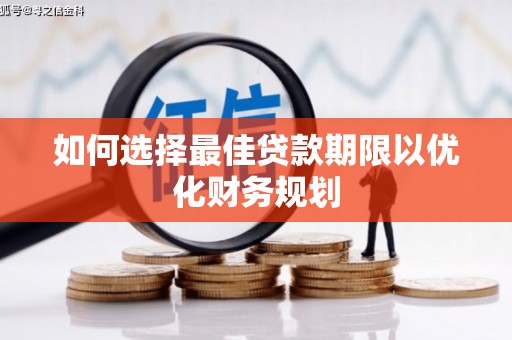 浠水如何选择最佳贷款期限以优化财务规划