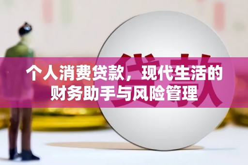 浠水个人消费贷款，现代生活的财务助手与风险管理