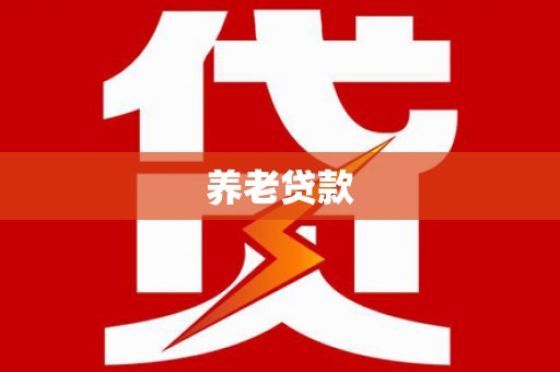 浠水养老贷款