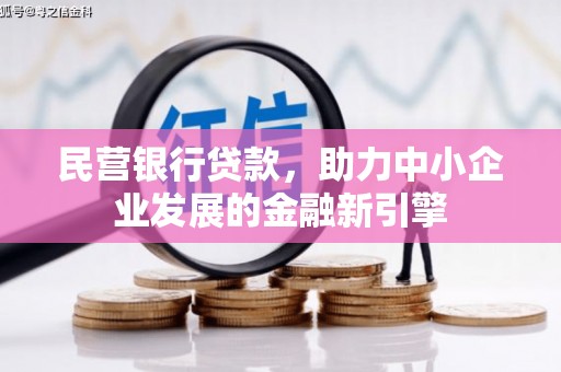 浠水民营银行贷款，助力中小企业发展的金融新引擎