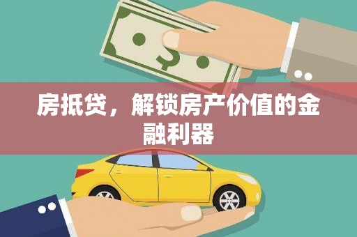浠水房抵贷，解锁房产价值的金融利器