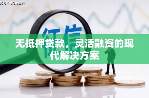 浠水无抵押贷款，灵活融资的现代解决方案