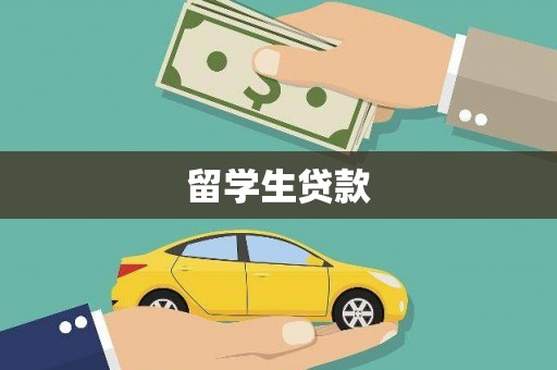 浠水留学生贷款