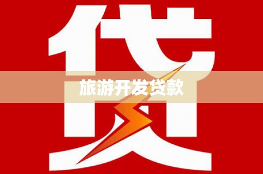 浠水旅游开发贷款