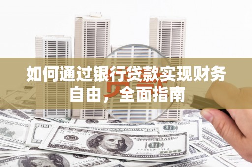 浠水如何通过银行贷款实现财务自由，全面指南