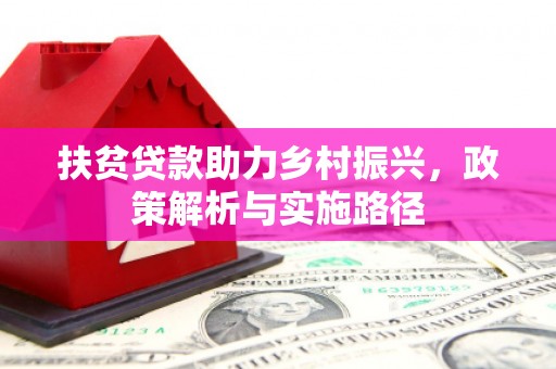 浠水扶贫贷款助力乡村振兴，政策解析与实施路径