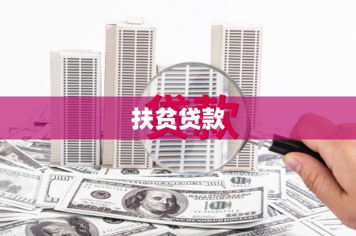 浠水扶贫贷款