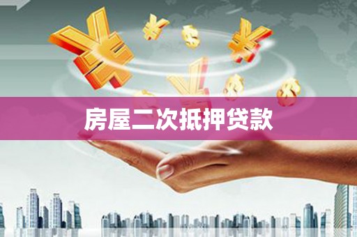 浠水房屋二次抵押贷款