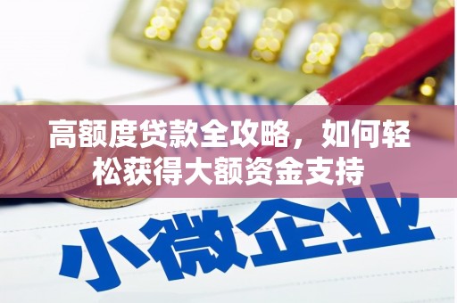 浠水高额度贷款全攻略，如何轻松获得大额资金支持