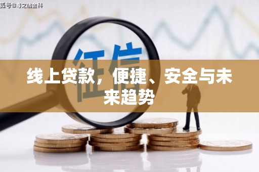 浠水线上贷款，便捷、安全与未来趋势