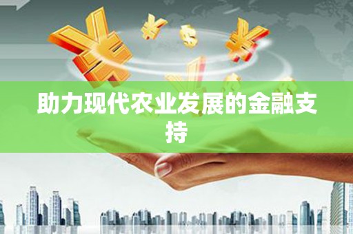 浠水助力现代农业发展的金融支持