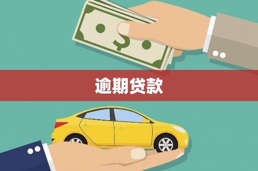 浠水逾期贷款
