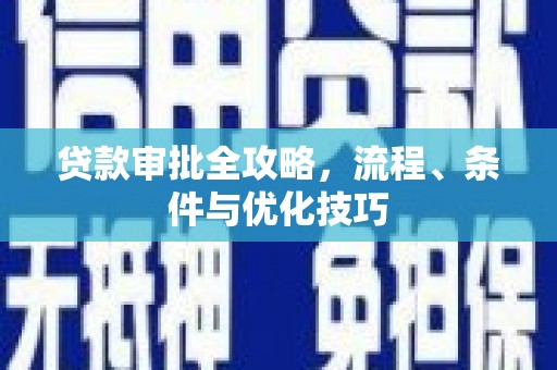 浠水贷款审批全攻略，流程、条件与优化技巧