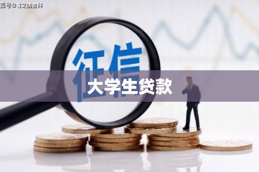 浠水大学生贷款