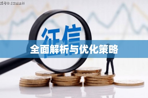 浠水全面解析与优化策略