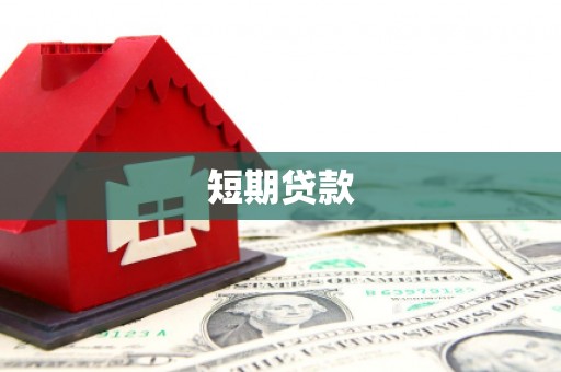 浠水短期贷款