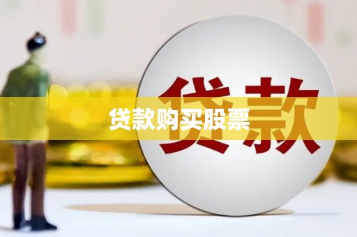 浠水贷款购买股票